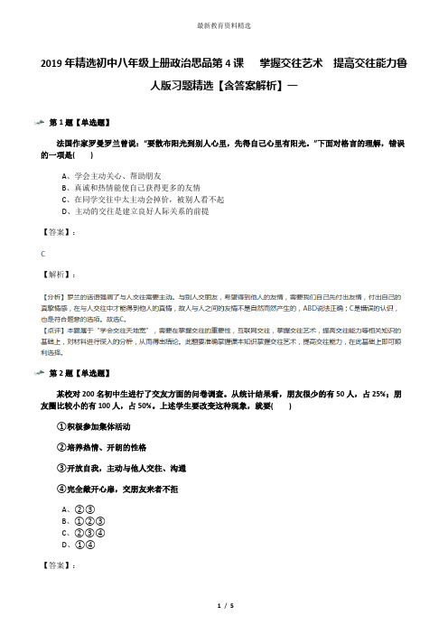 2019年精选初中八年级上册政治思品第4课   掌握交往艺术  提高交往能力鲁人版习题精选【含答案解析】一