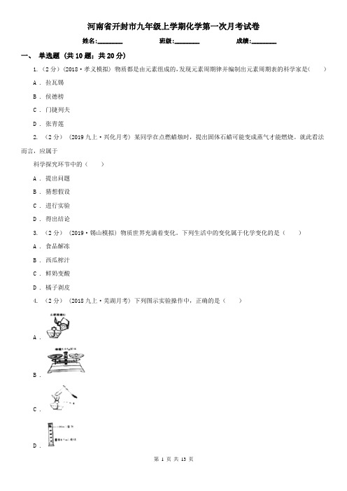 河南省开封市九年级上学期化学第一次月考试卷