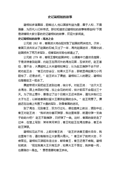 史记蔺相如的故事