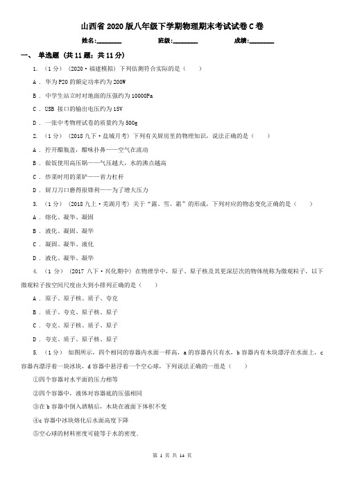 山西省2020版八年级下学期物理期末考试试卷C卷(精编)