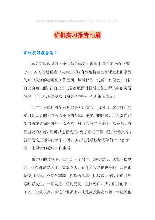 矿机实习报告七篇