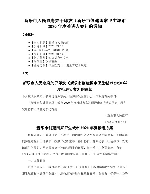 新乐市人民政府关于印发《新乐市创建国家卫生城市2020年度推进方案》的通知