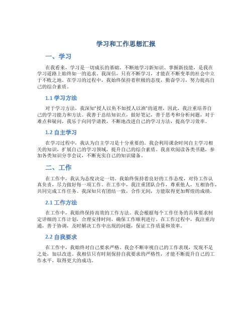 学习和工作思想汇报