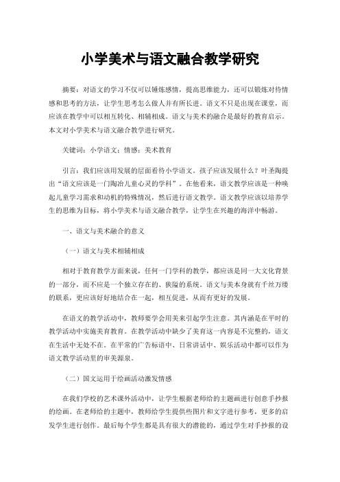 小学美术与语文融合教学研究