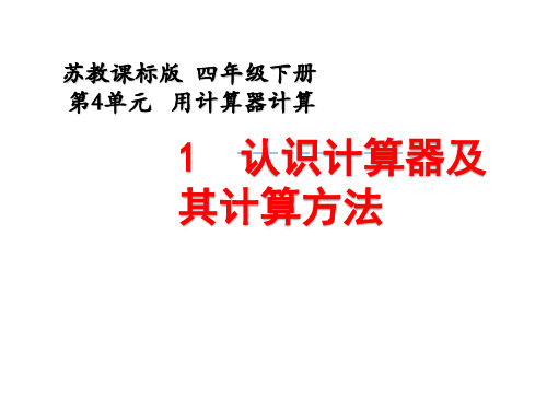 四年级数学下册课件-4.1认识计算器及其计算方法145-苏教版