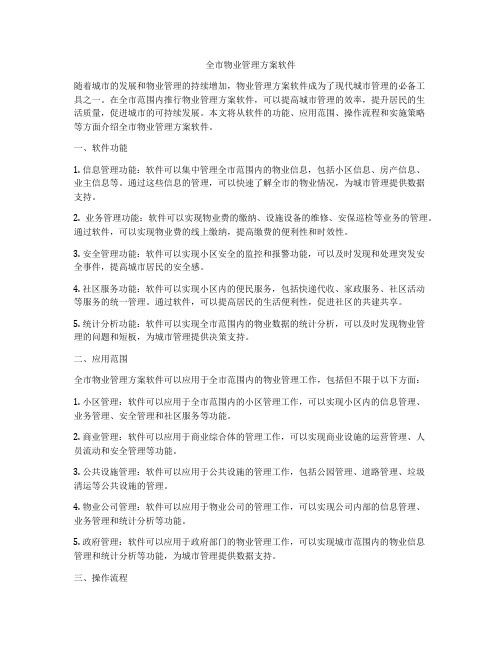 全市物业管理方案软件