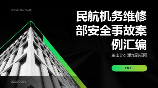 民航机务维修部安全事故案例汇编