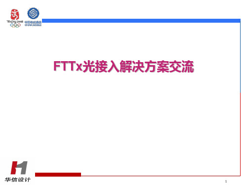 FTTx光接入解决方案交流