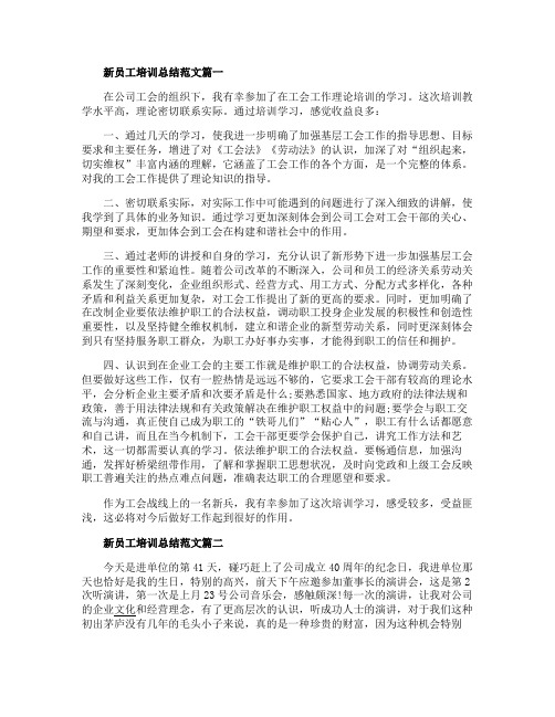 新员工培训总结范文5篇精选新员工培训总结范文