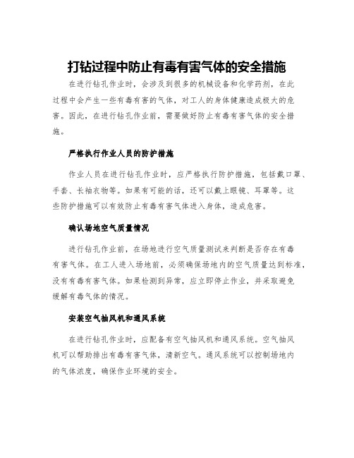 打钻过程中防止有毒有害气体的安全措施