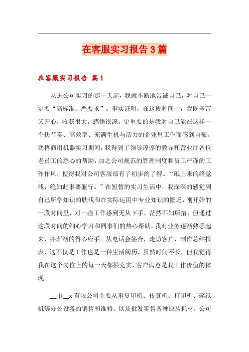 在客服实习报告3篇