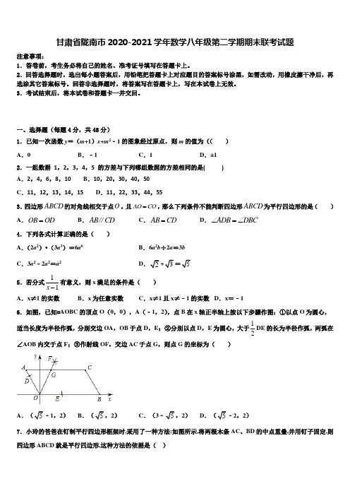 甘肃省陇南市2020-2021学年数学八年级第二学期期末联考试题含解析