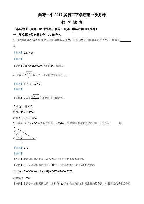 精品解析：云南省曲靖市第一中学2017届九年级下学期第一次月考数学试题(解析版)