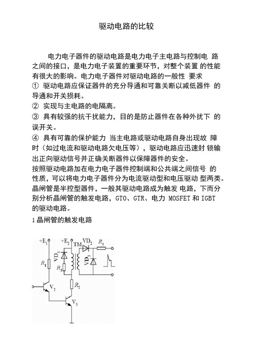 电力电子器件驱动电路精编