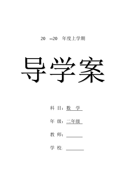 苏教版二年级数学上册导学案(全册共100页)