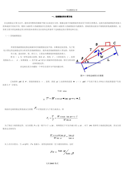 边坡稳定性计算方法