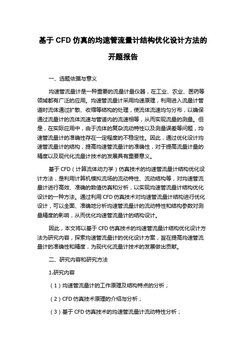 基于CFD仿真的均速管流量计结构优化设计方法的开题报告