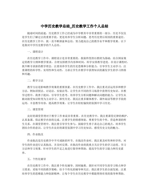 中学历史教学总结_历史教学工作个人总结