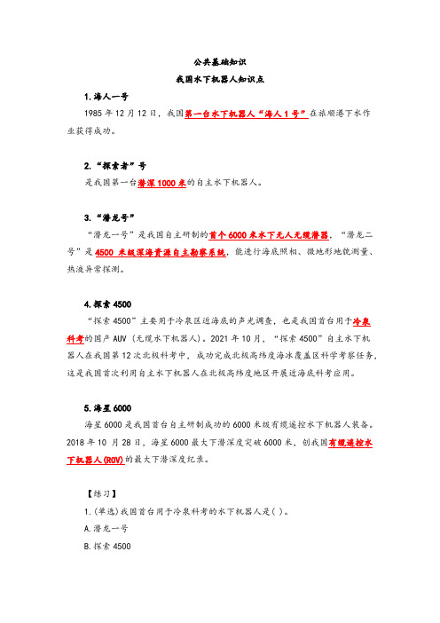 公共基础知识我国水下机器人知识点