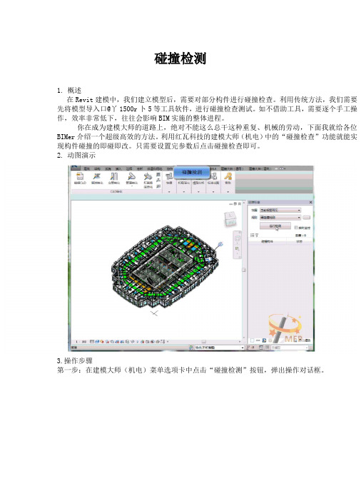 Revit创建碰撞检查及自动生成检查报告