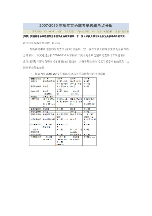 2007-2010浙江高考单选题考点分析