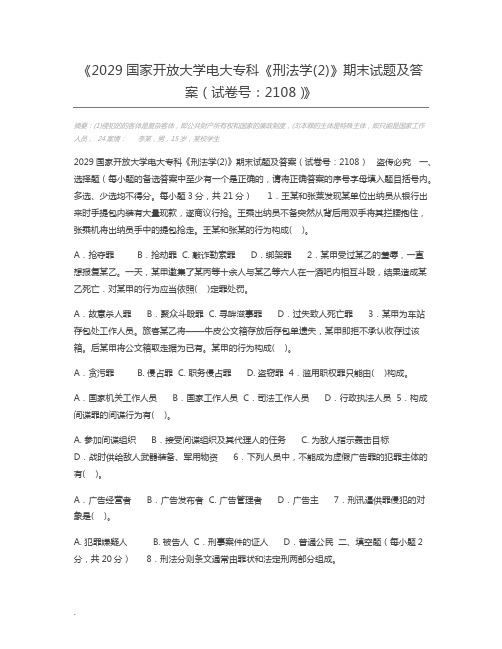 2029国家开放大学电大专科《刑法学(2)》期末试题及答案(试卷号：2108)