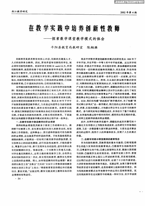 在教学实践中培养创新性教师——探索数学课堂教学模式的体会