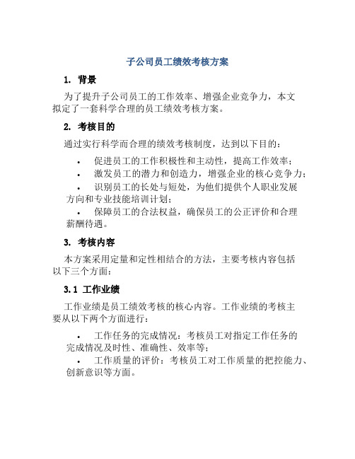 子公司员工绩效考核方案