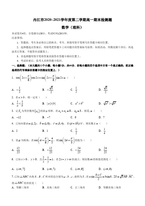 四川省内江市2020-2021学年高一下学期期末数学试题(无答案)