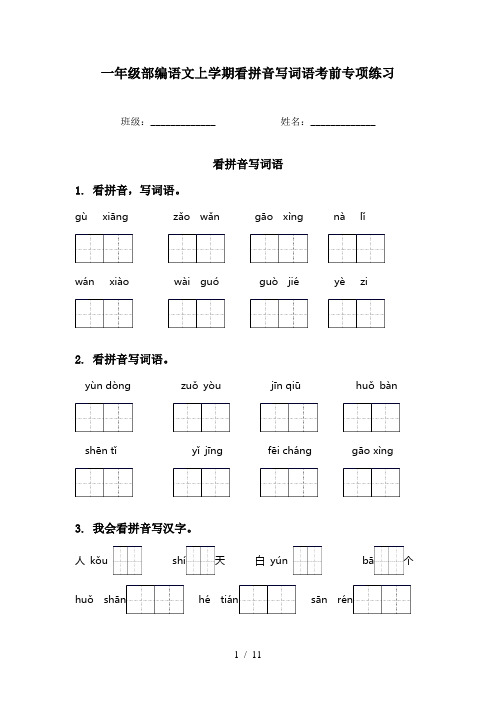 一年级部编语文上学期看拼音写词语考前专项练习