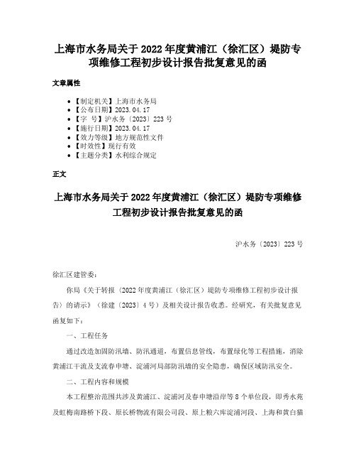 上海市水务局关于2022年度黄浦江（徐汇区）堤防专项维修工程初步设计报告批复意见的函