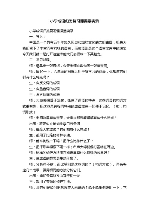 小学成语归类复习课课堂实录