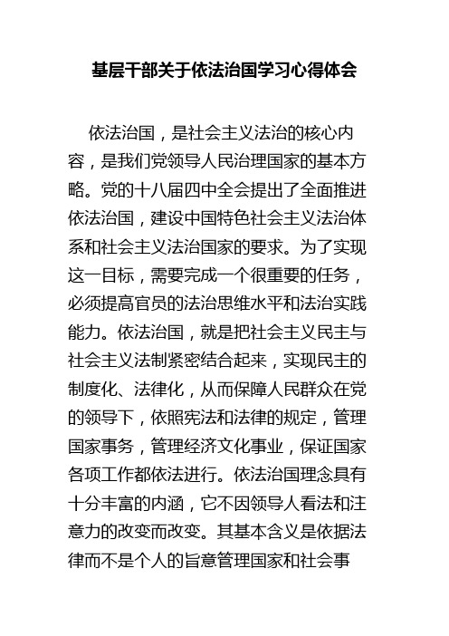 基层干部关于依法治国学习心得体会 精品