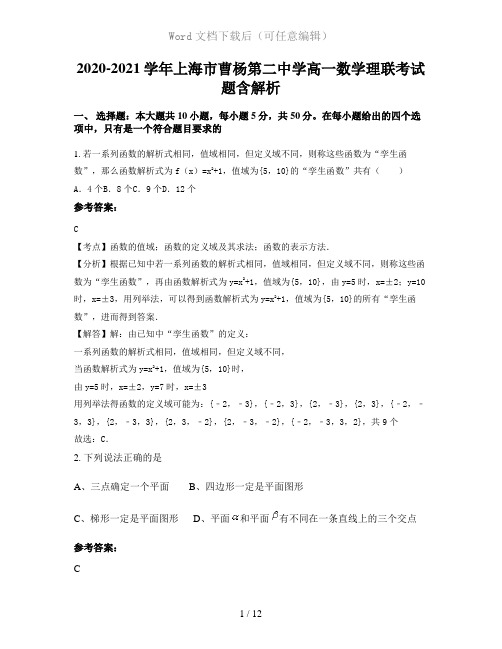 2020-2021学年上海市曹杨第二中学高一数学理联考试题含解析