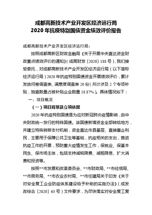 成都高新技术产业开发区经济运行局2020年抗疫特别国债资金绩效评价报告【模板】