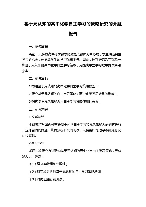 基于元认知的高中化学自主学习的策略研究的开题报告