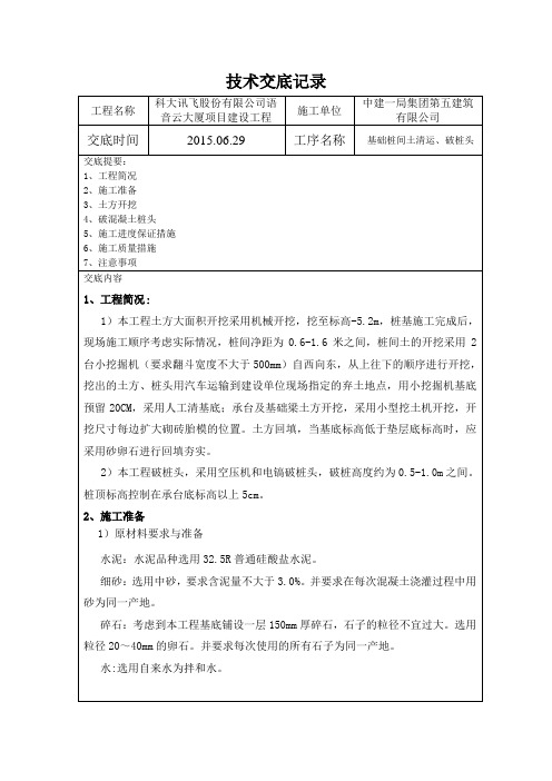 科大讯飞-土方开挖、破桩头、砌砖胎模、垫层施工方案技术交底2015.6.29