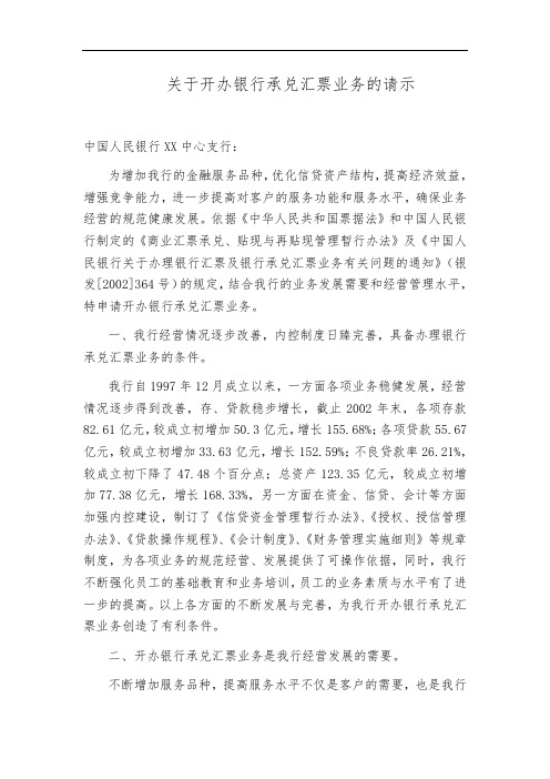 关于开办银行承兑汇票业务的请示