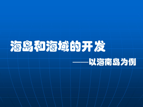 第十单元海岛和海域的开发