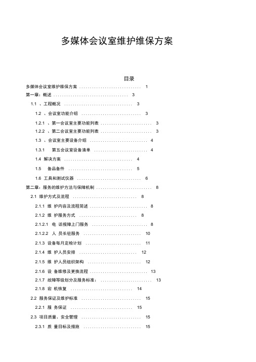 多媒体会议室维护维保方案书