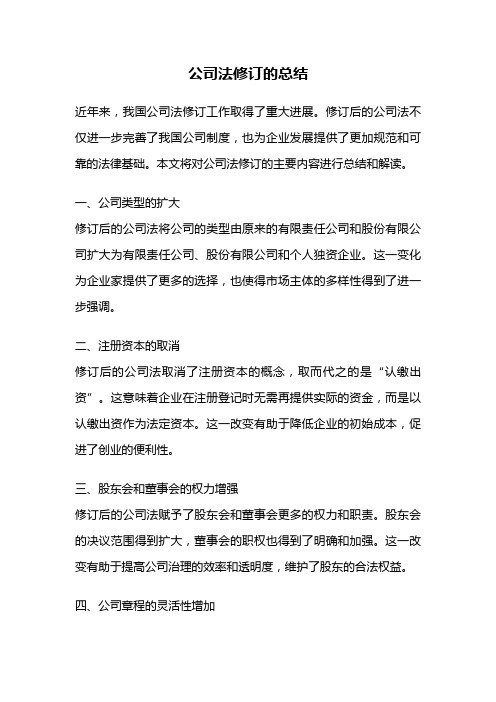 公司法修订的总结