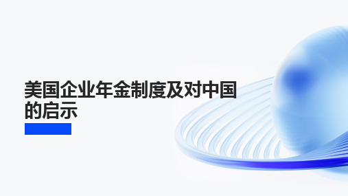 美国企业年金制度及对中国的启示