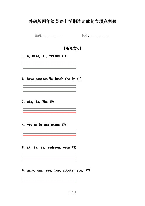 外研版四年级英语上学期连词成句专项竞赛题