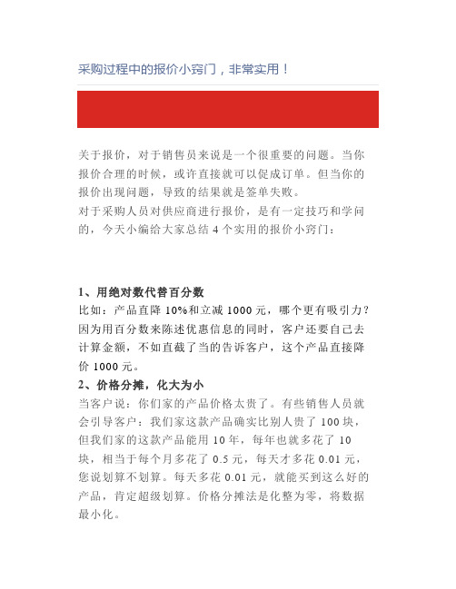 采购过程中的报价小窍门,非常实用