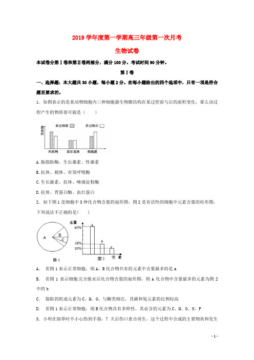 部编版2020学年高三生物9月月考试题人教版