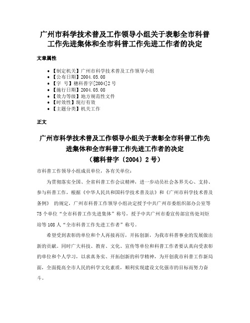 广州市科学技术普及工作领导小组关于表彰全市科普工作先进集体和全市科普工作先进工作者的决定