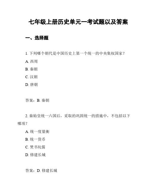 七年级上册历史单元一考试题以及答案