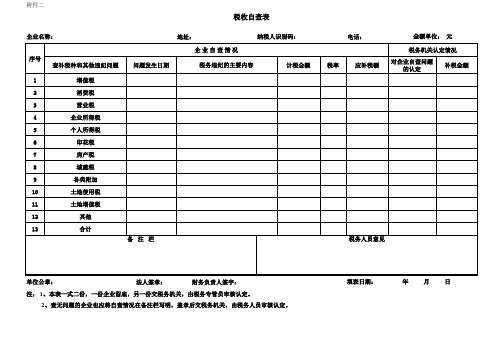 税收自查表