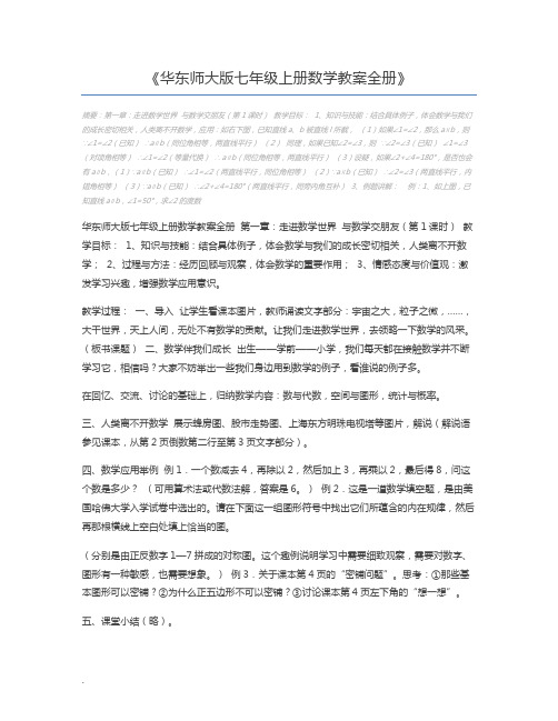 华东师大版七年级上册数学教案全册