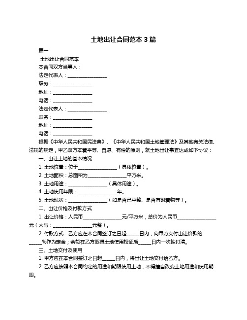 土地出让合同范本3篇